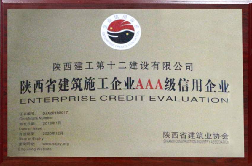 陝西省建築施工企業AAA級信用企業